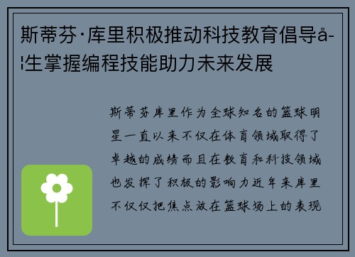 斯蒂芬·库里积极推动科技教育倡导学生掌握编程技能助力未来发展