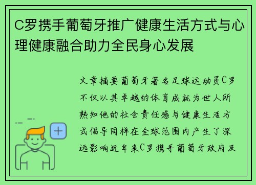 C罗携手葡萄牙推广健康生活方式与心理健康融合助力全民身心发展