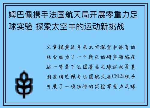 姆巴佩携手法国航天局开展零重力足球实验 探索太空中的运动新挑战