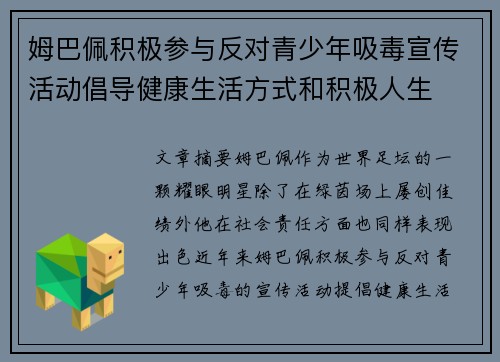 姆巴佩积极参与反对青少年吸毒宣传活动倡导健康生活方式和积极人生