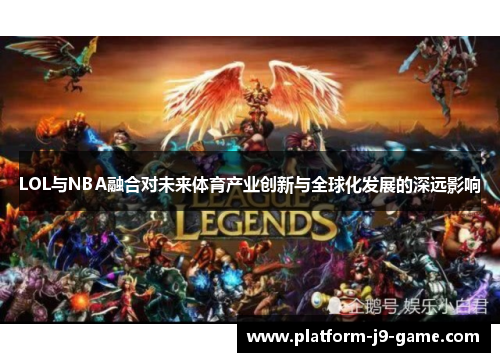LOL与NBA融合对未来体育产业创新与全球化发展的深远影响