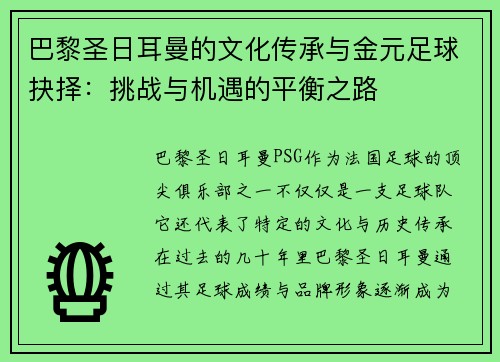 巴黎圣日耳曼的文化传承与金元足球抉择：挑战与机遇的平衡之路