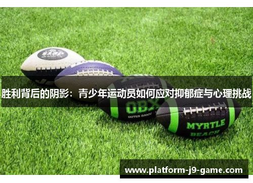 胜利背后的阴影：青少年运动员如何应对抑郁症与心理挑战
