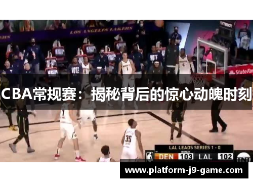 CBA常规赛：揭秘背后的惊心动魄时刻