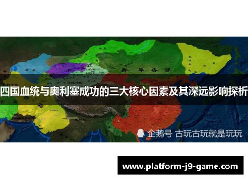 四国血统与奥利塞成功的三大核心因素及其深远影响探析
