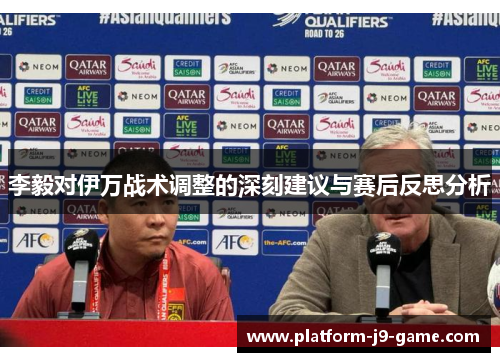 李毅对伊万战术调整的深刻建议与赛后反思分析