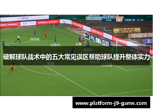 破解球队战术中的五大常见误区帮助球队提升整体实力