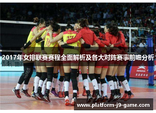 2017年女排联赛赛程全面解析及各大对阵赛事前瞻分析