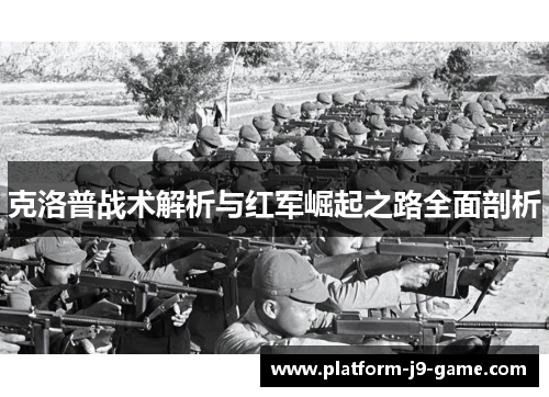 克洛普战术解析与红军崛起之路全面剖析