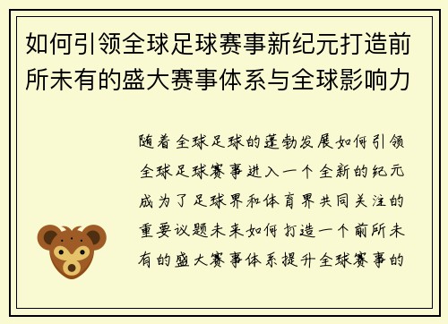 如何引领全球足球赛事新纪元打造前所未有的盛大赛事体系与全球影响力