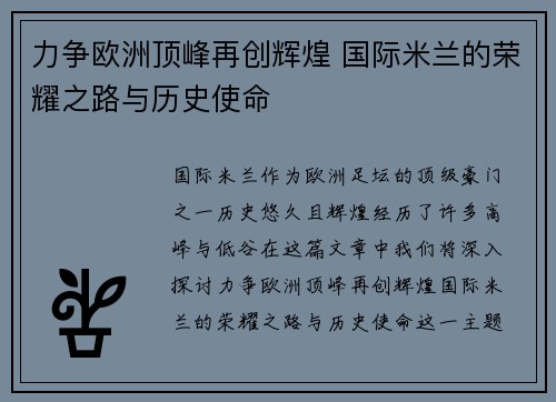 力争欧洲顶峰再创辉煌 国际米兰的荣耀之路与历史使命