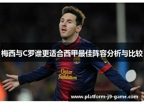 梅西与C罗谁更适合西甲最佳阵容分析与比较