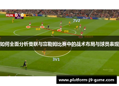 如何全面分析曼联与富勒姆比赛中的战术布局与球员表现