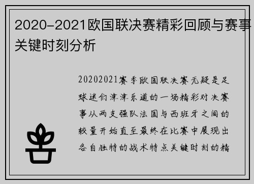 2020-2021欧国联决赛精彩回顾与赛事关键时刻分析