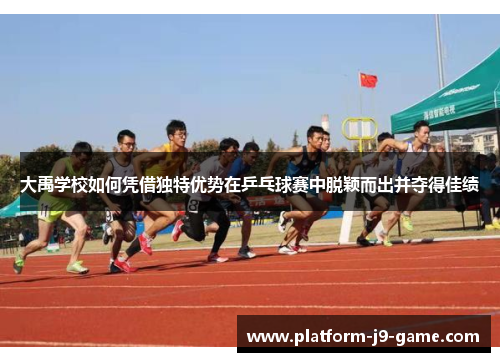 大禹学校如何凭借独特优势在乒乓球赛中脱颖而出并夺得佳绩