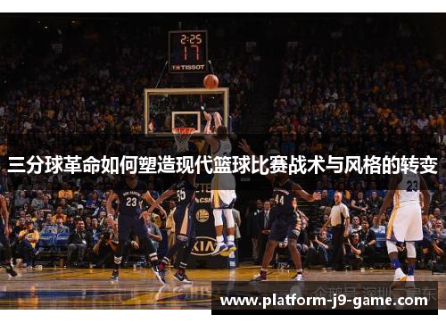三分球革命如何塑造现代篮球比赛战术与风格的转变