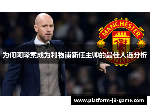 为何阿隆索成为利物浦新任主帅的最佳人选分析