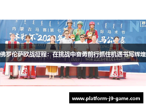 佛罗伦萨欧战征程：在挑战中奋勇前行抓住机遇书写辉煌