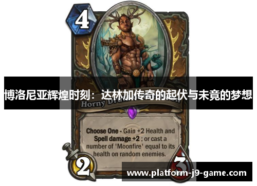 博洛尼亚辉煌时刻：达林加传奇的起伏与未竟的梦想