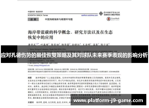 应对孔德伤势的最佳恢复策略及其对球队未来赛季表现的影响分析