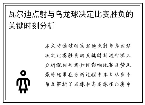 瓦尔迪点射与乌龙球决定比赛胜负的关键时刻分析