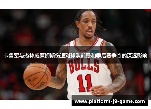 卡鲁索与杰林威廉姆斯伤退对球队前景和季后赛争夺的深远影响