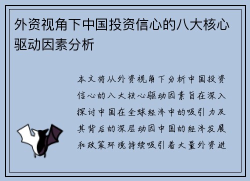外资视角下中国投资信心的八大核心驱动因素分析
