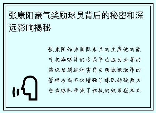 张康阳豪气奖励球员背后的秘密和深远影响揭秘