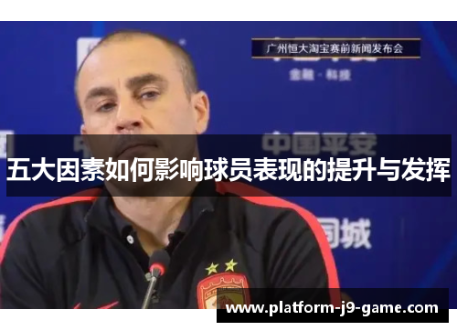 五大因素如何影响球员表现的提升与发挥