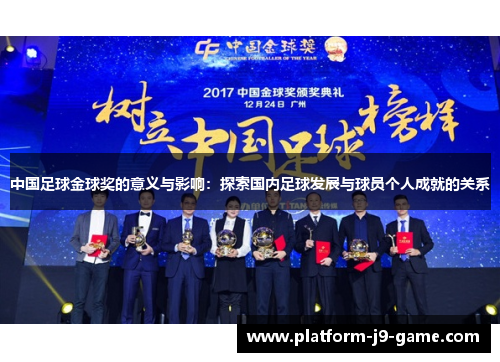 中国足球金球奖的意义与影响：探索国内足球发展与球员个人成就的关系
