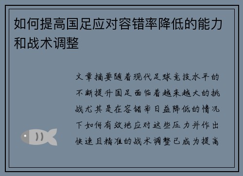 如何提高国足应对容错率降低的能力和战术调整
