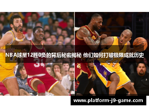 NBA球星12胜0负的背后秘密揭秘 他们如何打破极限成就历史