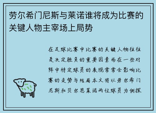 劳尔希门尼斯与莱诺谁将成为比赛的关键人物主宰场上局势