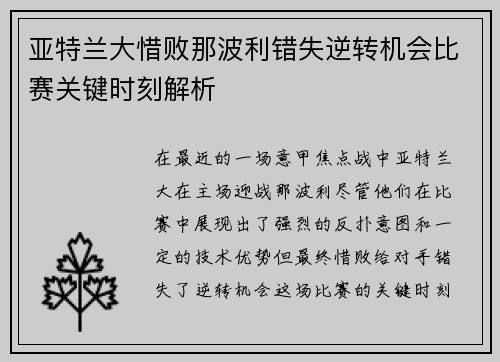 亚特兰大惜败那波利错失逆转机会比赛关键时刻解析