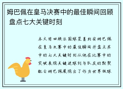 姆巴佩在皇马决赛中的最佳瞬间回顾 盘点七大关键时刻