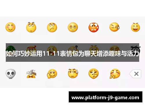 如何巧妙运用11-11表情包为聊天增添趣味与活力