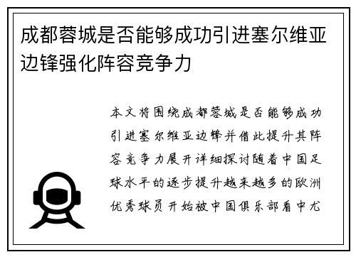 成都蓉城是否能够成功引进塞尔维亚边锋强化阵容竞争力