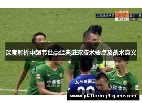 深度解析中超韦世豪经典进球技术要点及战术意义
