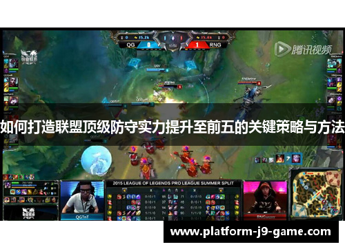 如何打造联盟顶级防守实力提升至前五的关键策略与方法