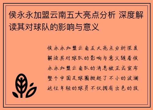 侯永永加盟云南五大亮点分析 深度解读其对球队的影响与意义