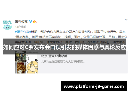 如何应对C罗发布会口误引发的媒体困惑与舆论反应