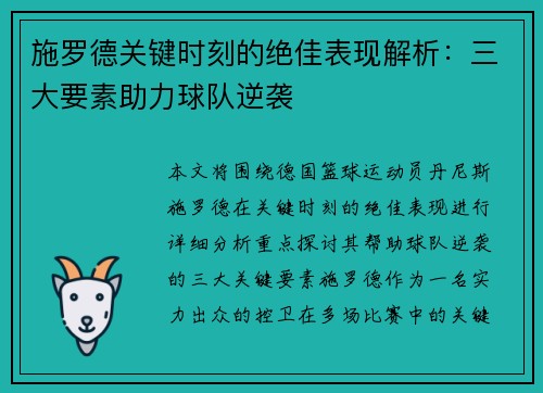 施罗德关键时刻的绝佳表现解析：三大要素助力球队逆袭