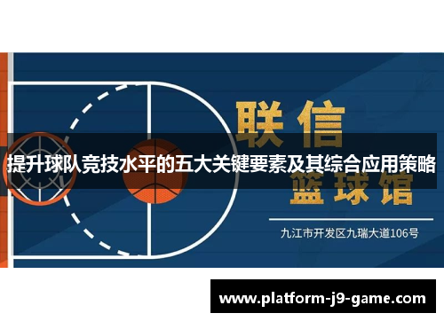 提升球队竞技水平的五大关键要素及其综合应用策略