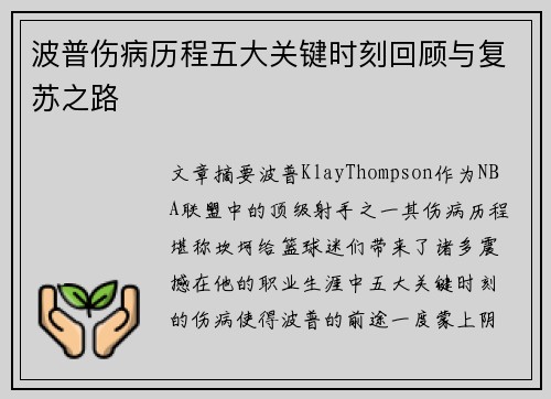 波普伤病历程五大关键时刻回顾与复苏之路