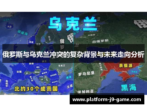 俄罗斯与乌克兰冲突的复杂背景与未来走向分析