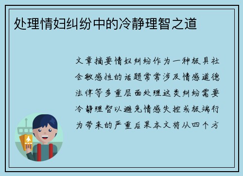 处理情妇纠纷中的冷静理智之道