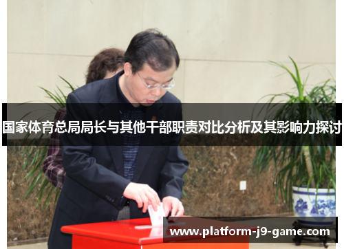国家体育总局局长与其他干部职责对比分析及其影响力探讨