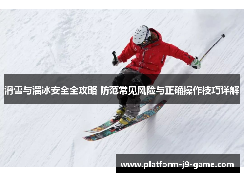 滑雪与溜冰安全全攻略 防范常见风险与正确操作技巧详解