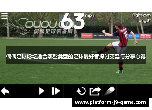 偶偶足球论坛适合哪些类型的足球爱好者探讨交流与分享心得