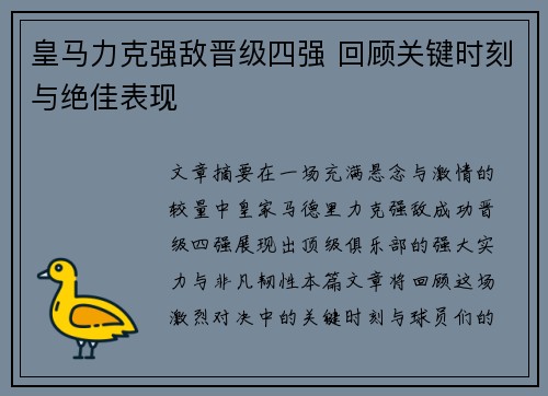 皇马力克强敌晋级四强 回顾关键时刻与绝佳表现